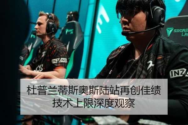 杜普兰蒂斯奥斯陆站再创佳绩 技术上限深度观察